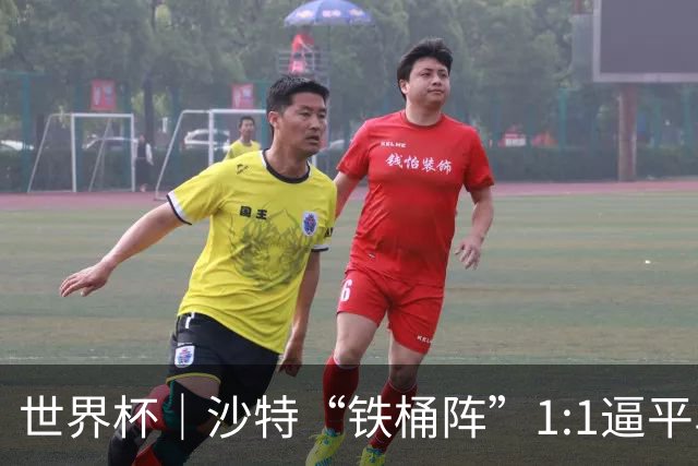 世界杯｜沙特“铁桶阵”1:1逼平乌拉圭