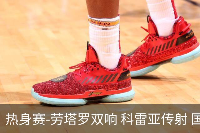 热身赛-劳塔罗双响 科雷亚传射 国际米兰4-1首胜