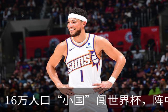 16万人口“小国”闯世界杯，阵中还有一位华裔球星